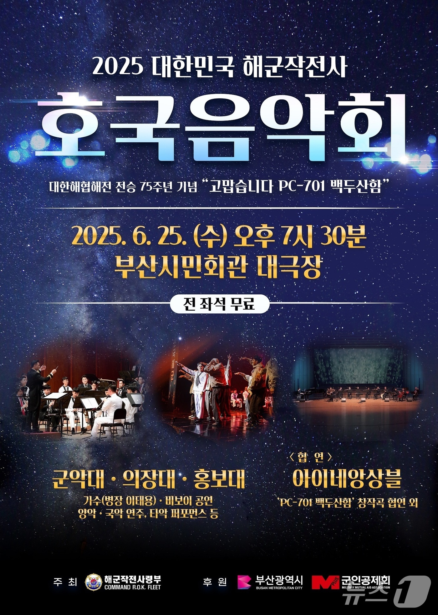 2025 해군작전사 호국음악회 안내 포스터.(해군작전사령부 제공. 재판매 및 DB 금지)