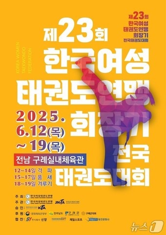제23회 한국여성태권도연맹회장기 '전국태권도대회' 포스터 
