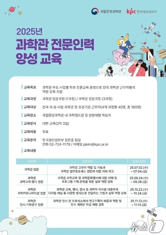 국립중앙과학관 교육과정 안내 포스터(국립중앙과학관 제공) /뉴스1
