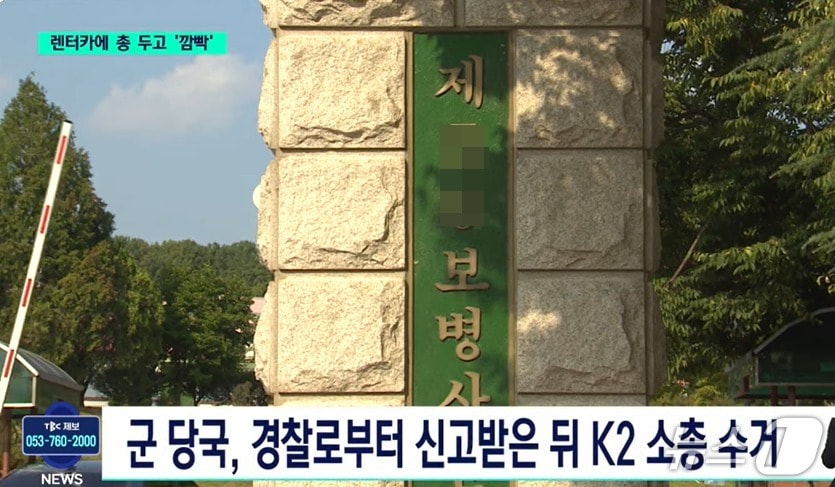 대구의 모 육군부대 부사관이 K2 소총을 차안에 둔 채 렌터카를 반납했고 부대도  3일동안이나 소총이 없어진 사실을  모르고 있다가 렌터카에서 총을 발견한 민간인의 신고에 따라 뒤늦게 총기를 회수했다. (TBC 갈무리) ⓒ 뉴스1 