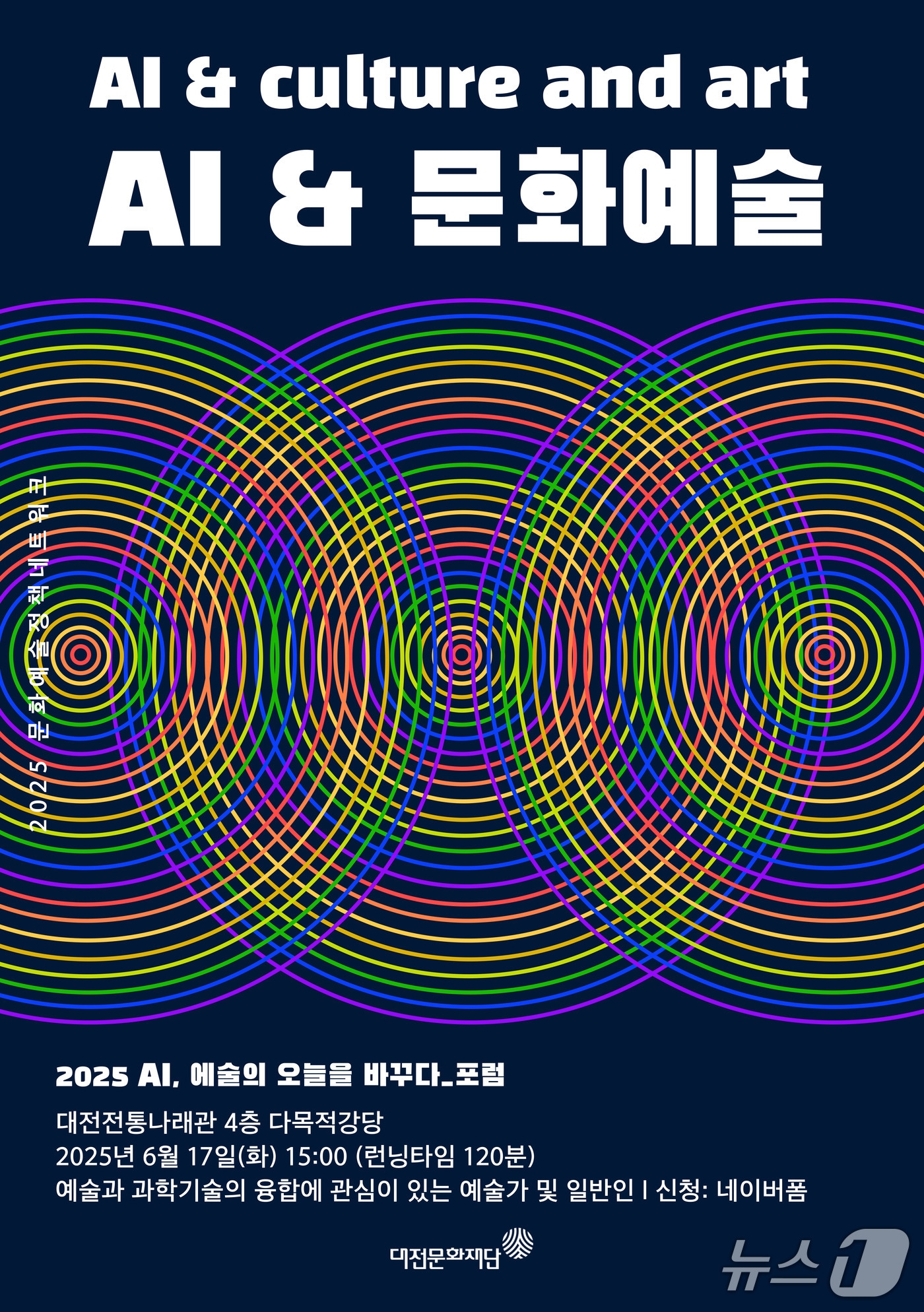 ‘AI와 문화예술’ 포럼 홍보물./뉴스1