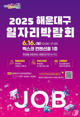 해운대구 일자리박람회 홍보물.(해운대구청 제공. 재판매 및 DB 금지)