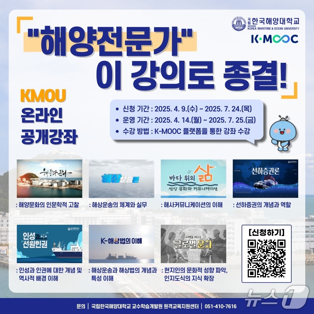 국립한국해양대 K-MOOC 해양특성화 7개 강좌 개설 안내문. (국립한국해양대 제공. 재판매 및 DB 금지)