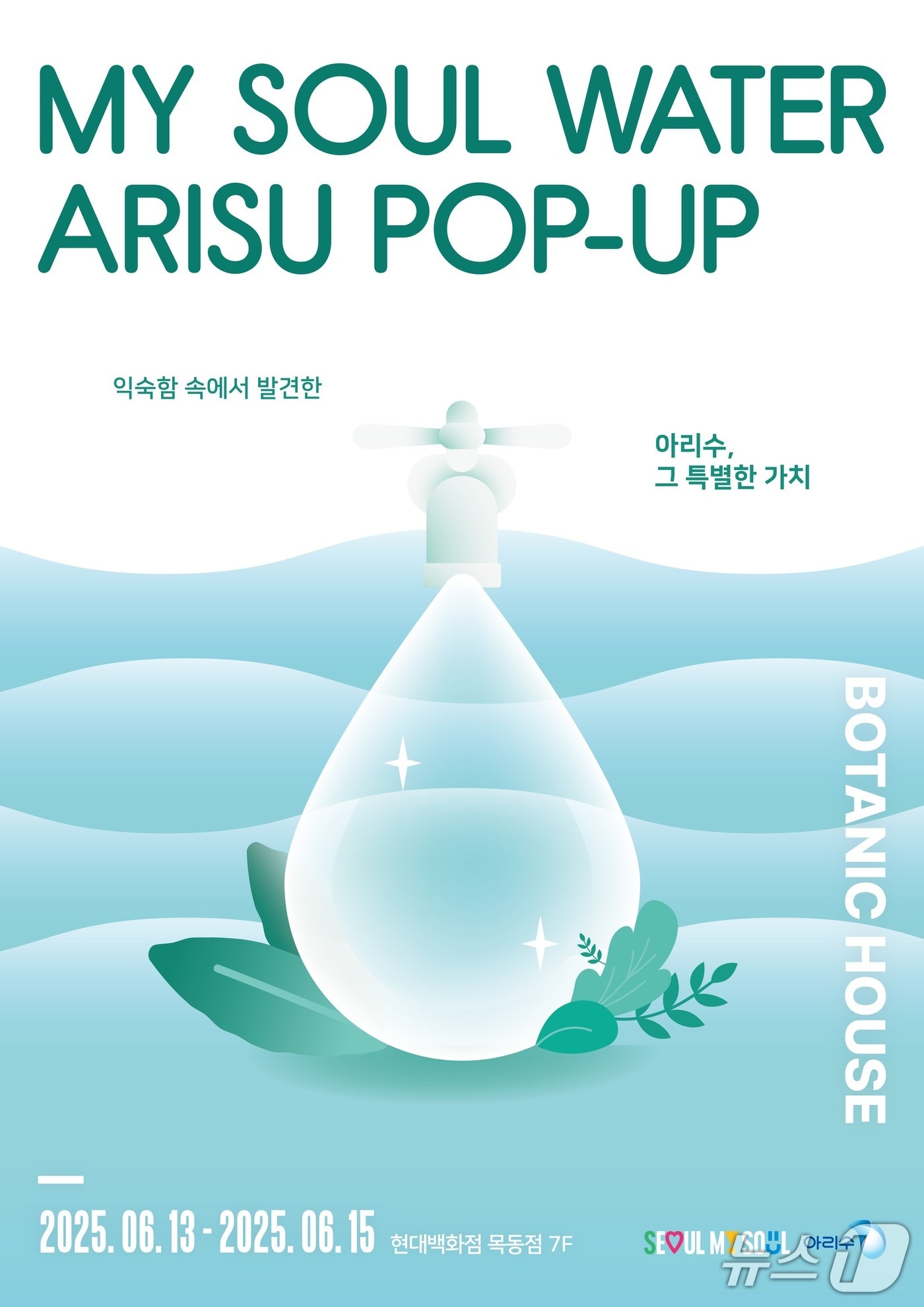 'MY SOUL WATER ARISU POP-UP' 포스터.(서울시 제공)