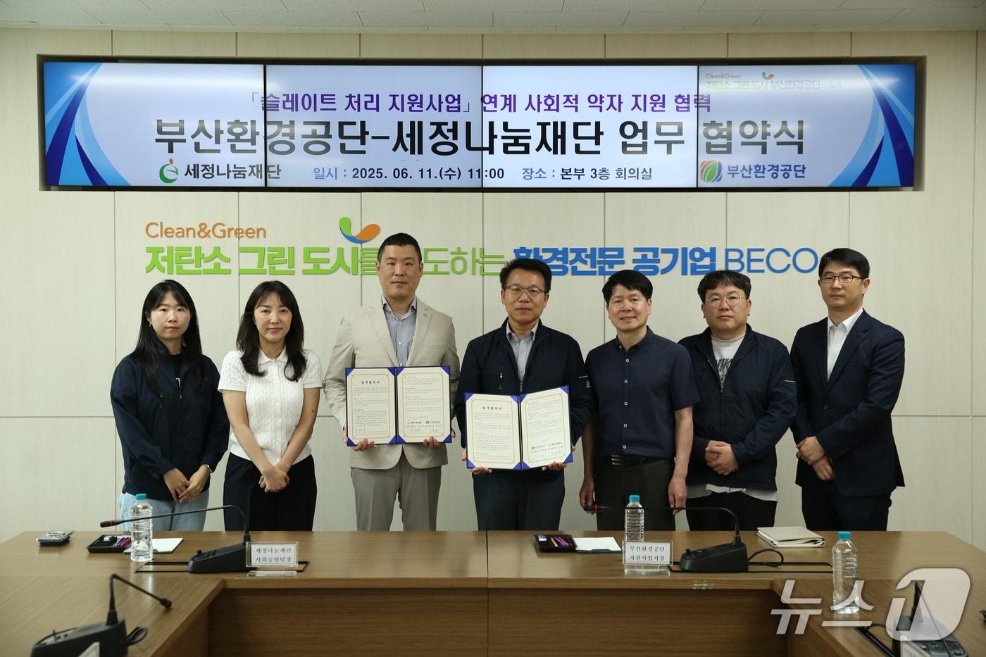 11일 오전 부산환경공단-세정나눔재단 나눔 협약식에서 참석자들이 기념사진을 찍고 있다.(공단 제공. 재판매 및 DB 금지)