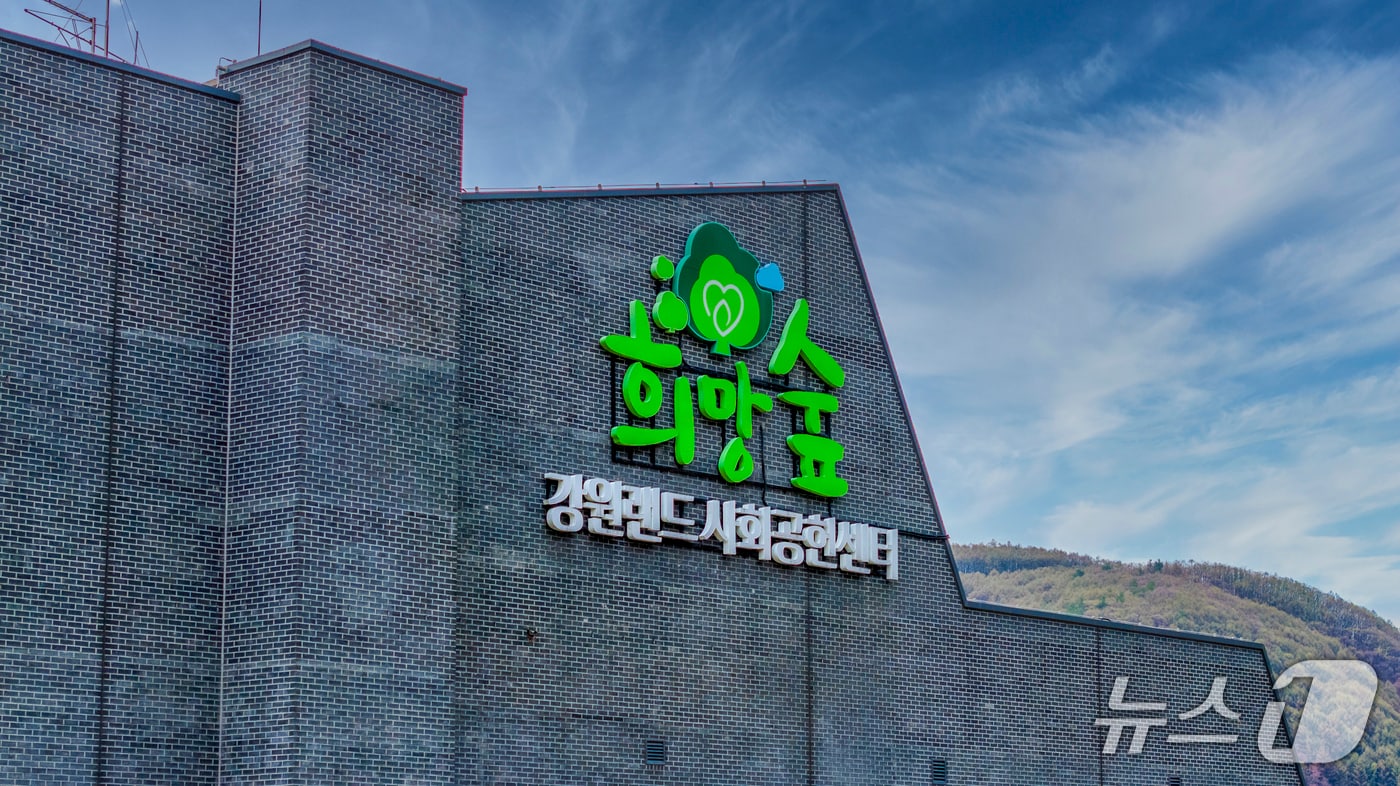 강원랜드사회공헌재단. (강원랜드사회공헌재단 제공. 재판매 및 DB금지) 2025.6.11/뉴스1