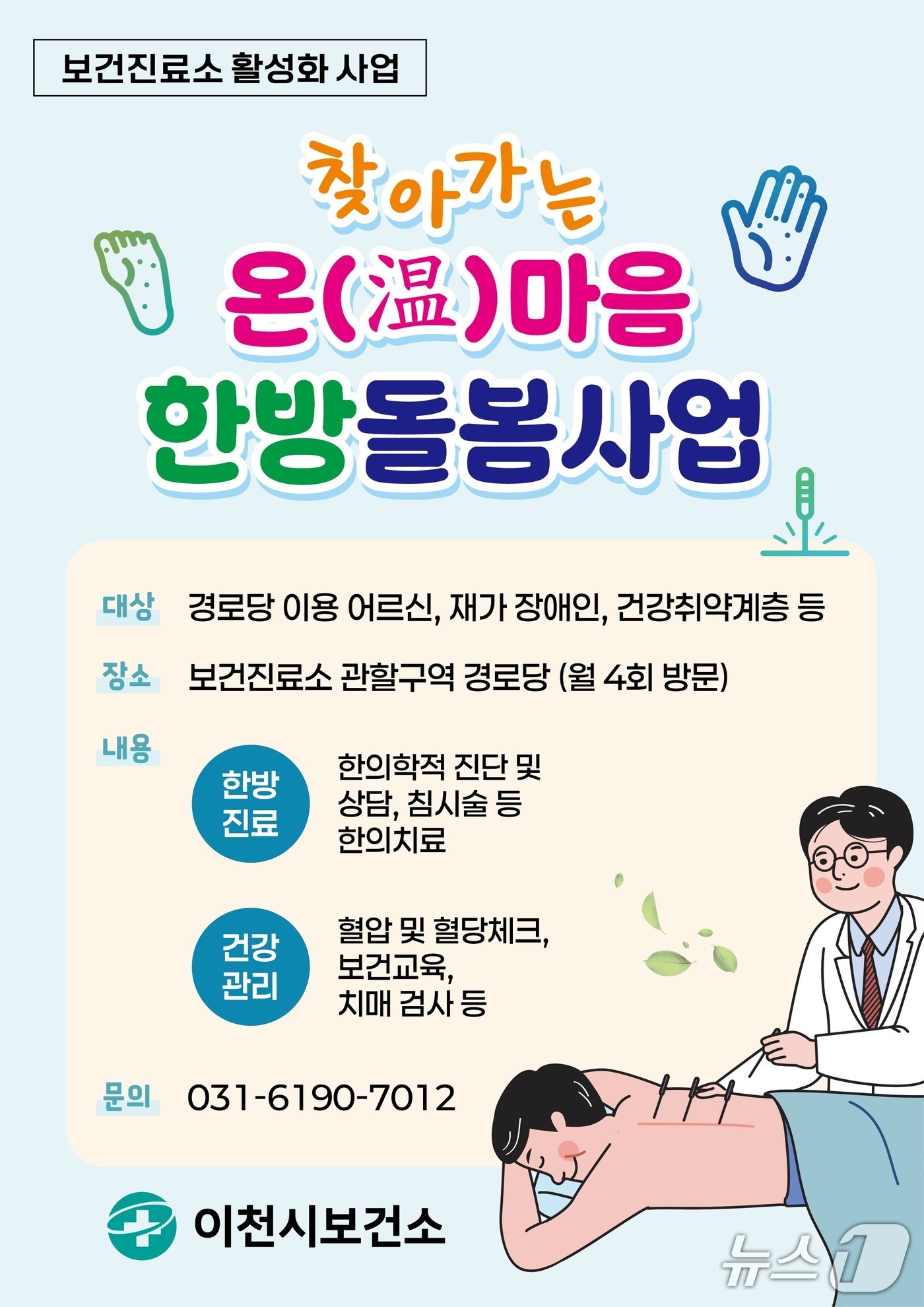 이천시 ‘찾아가는 온&#40;溫&#41;마음 한방돌봄사업’ 안내 포스터.&#40;이천시 제공&#41;