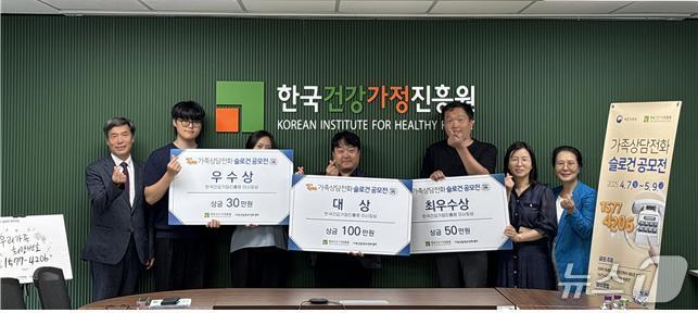 가족상담전화 슬로건 공모전 수상자들이 기념사진을 찍고 있다. (한국건강가정진흥원 제공)