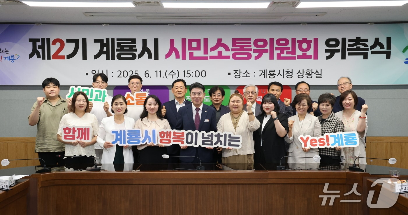 계룡시가 11일 시청 상황실에서 제2기 시민소통위원회 위촉식 및 제1차 회의를 개최했다.(계룡시 제공.재판매 및 DB금지)/뉴스1 