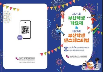'제25회 부산학생 가요제'와 '제24회 부산학생 댄스페스티벌'행사 안내문.(부산시교육청 제공. 재판매 및 DB 금지)