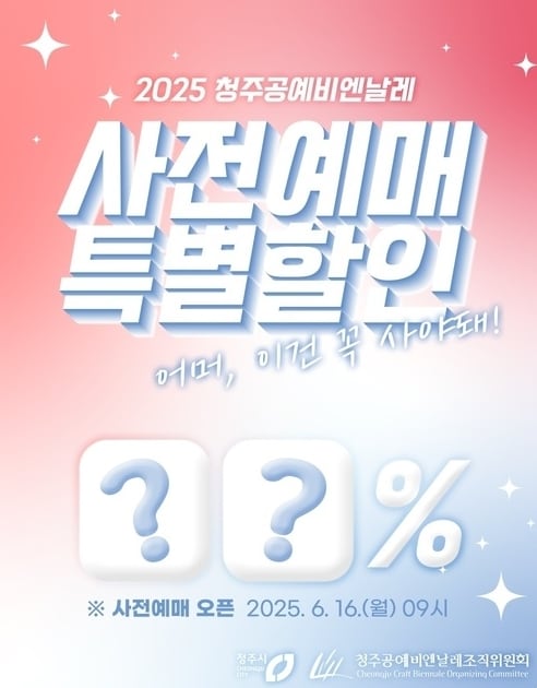 2025 청주공예비엔날레 사전예매 특별할인 포스터.(청주시 제공. 재판매 및 DB금지)/뉴스1