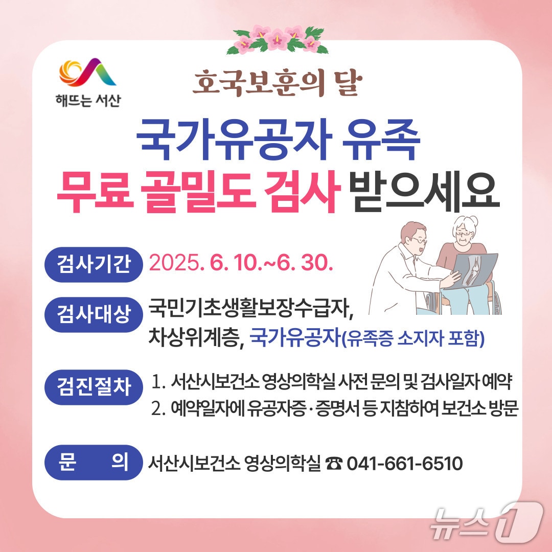 서산시, 국가유공자 유족 대상 무료 골밀도 검사 제공 안내 홍보물. (서산시 제공. 재판매 및 DB 금지)2025.6.12/뉴스1