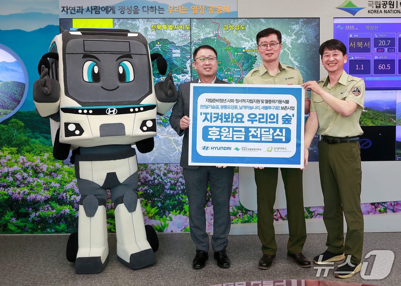 현대자동차 전주공장은 덕유산국립공원 내 멸종위기 야생생물 서식지 보전 사업을 위해 사회공헌기금 3200만원을 전달했다고 12일 밝혔다.(전주공장 제공. 재판매 및 DB금지)2025.6.12/뉴스1