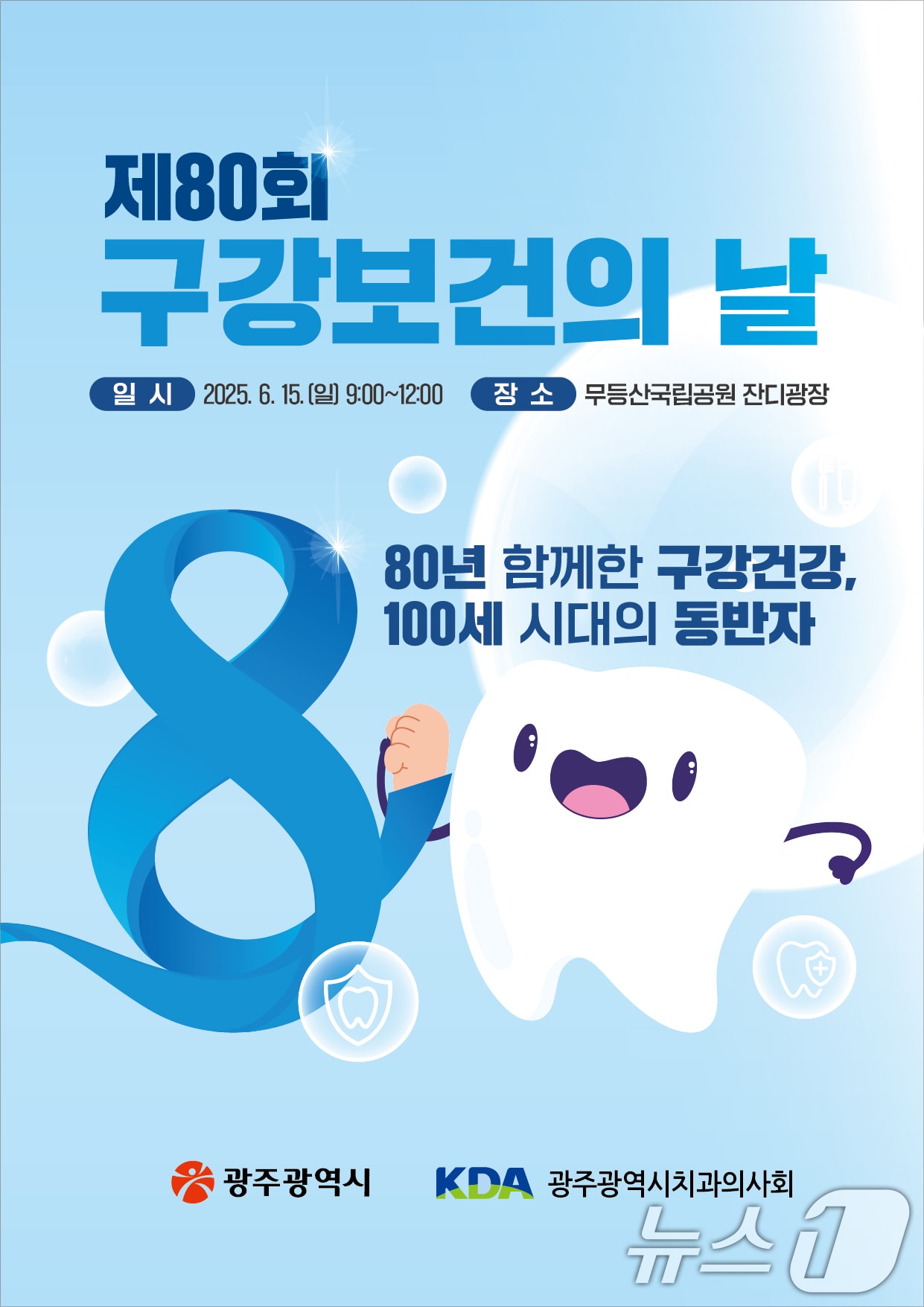 광주시 구강보건의 날 캠페인.(광주시 제공. 재판매 및 DB 금지) 