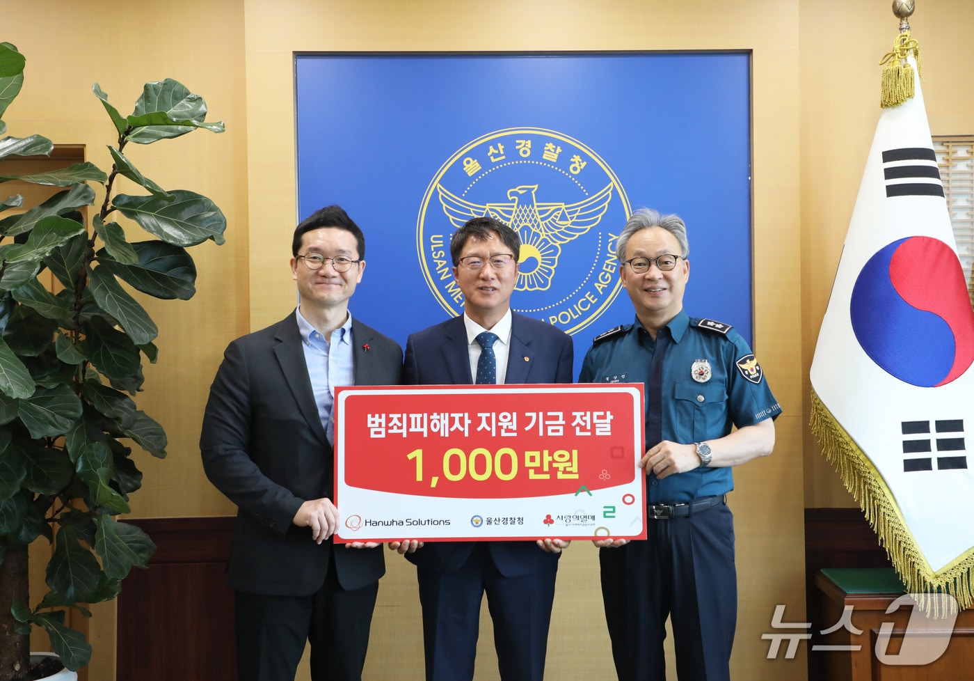 12일 울산경찰청에서 정상진 울산경찰청장과 장상무 한화솔루션 울산공장장, 양호영 울산사회복지공동모금회 사무처장 등 관계자가 참석한 가운데 울산지역 범죄 피해자 지원을 위한 기금 전달식이 진행됐다.(울산경찰청제공. 재판매 및 DB 금지)