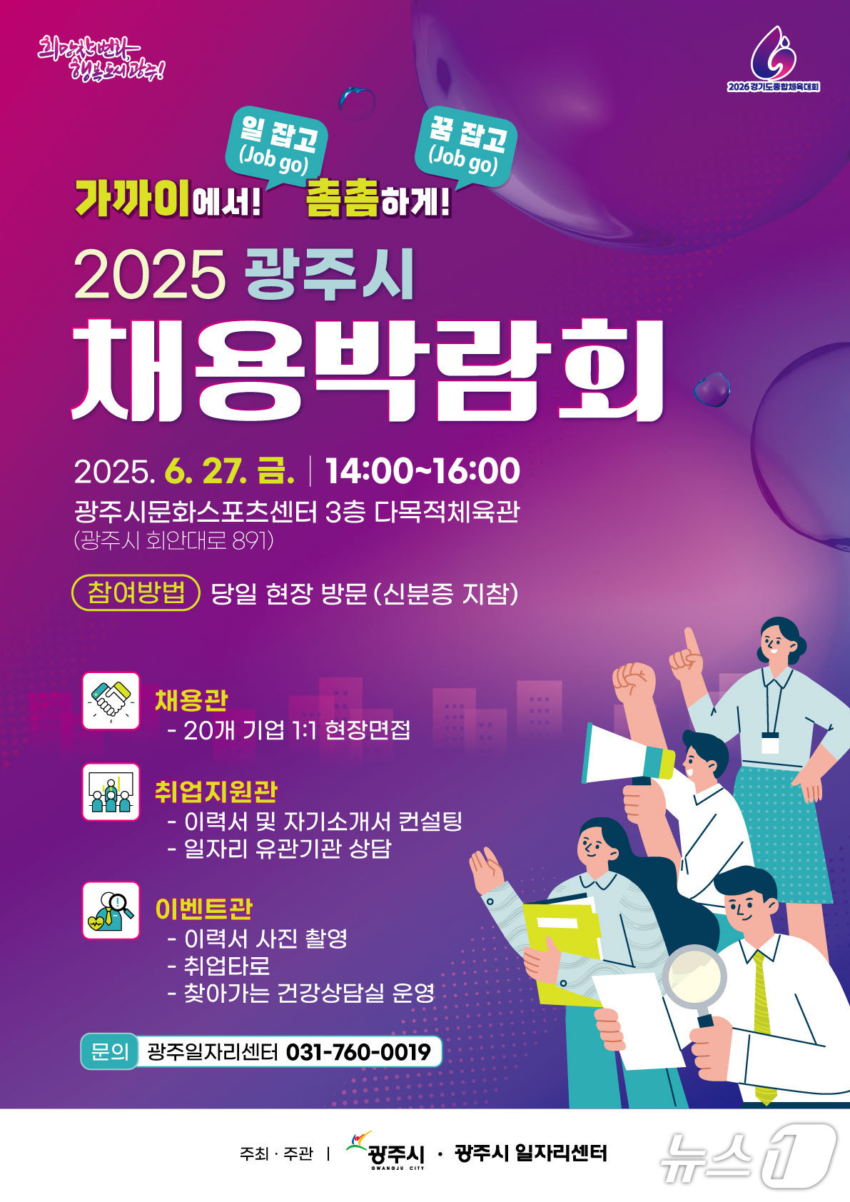 광주시 ‘2025년 채용박람회’ 개최 안내 포스터.(광주시 제공)