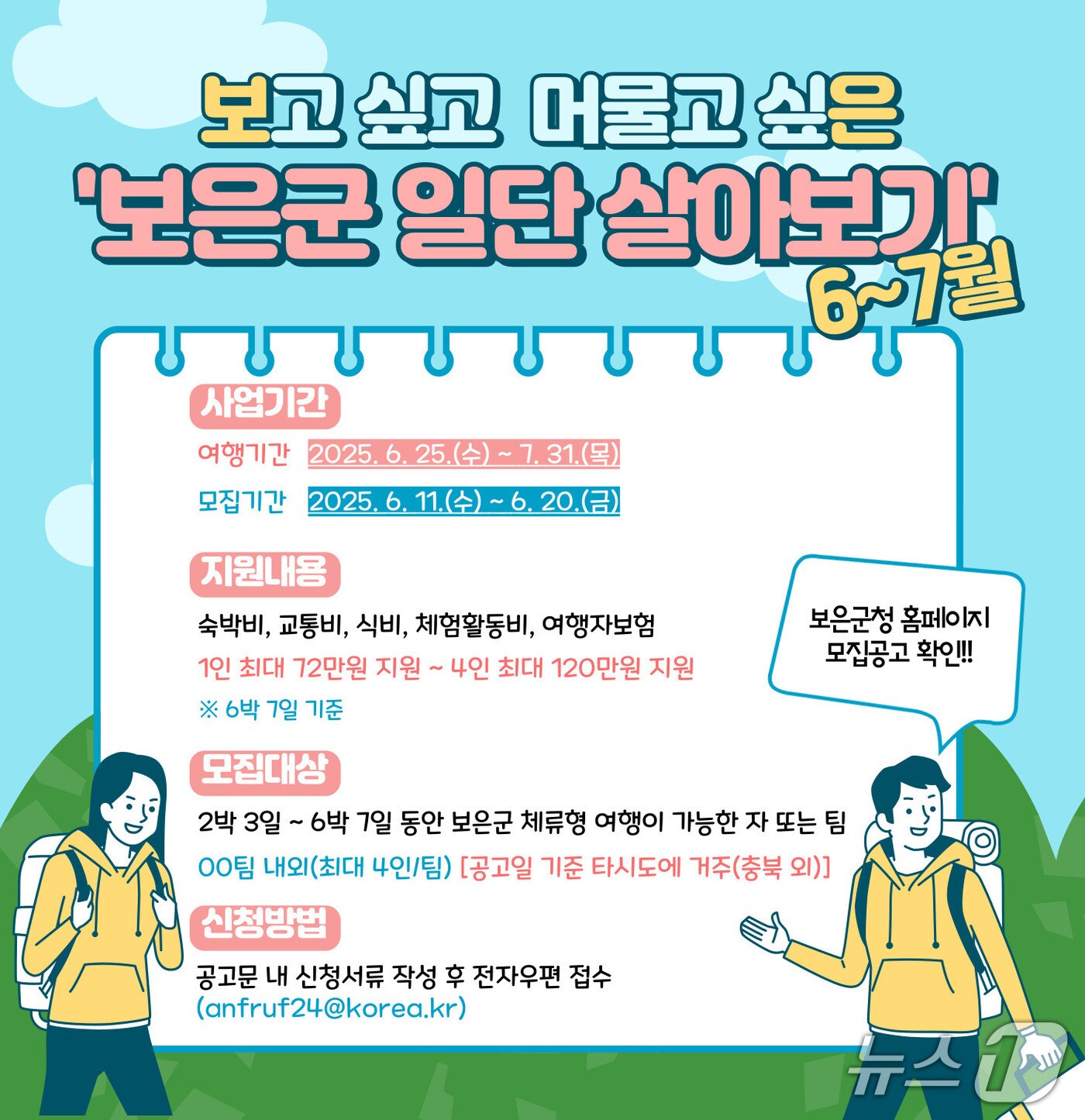 보은군  '일단 살아보기' 관광프로그램 홍보물 (보은군 제공. 재판매 및 DB금지) /뉴스1