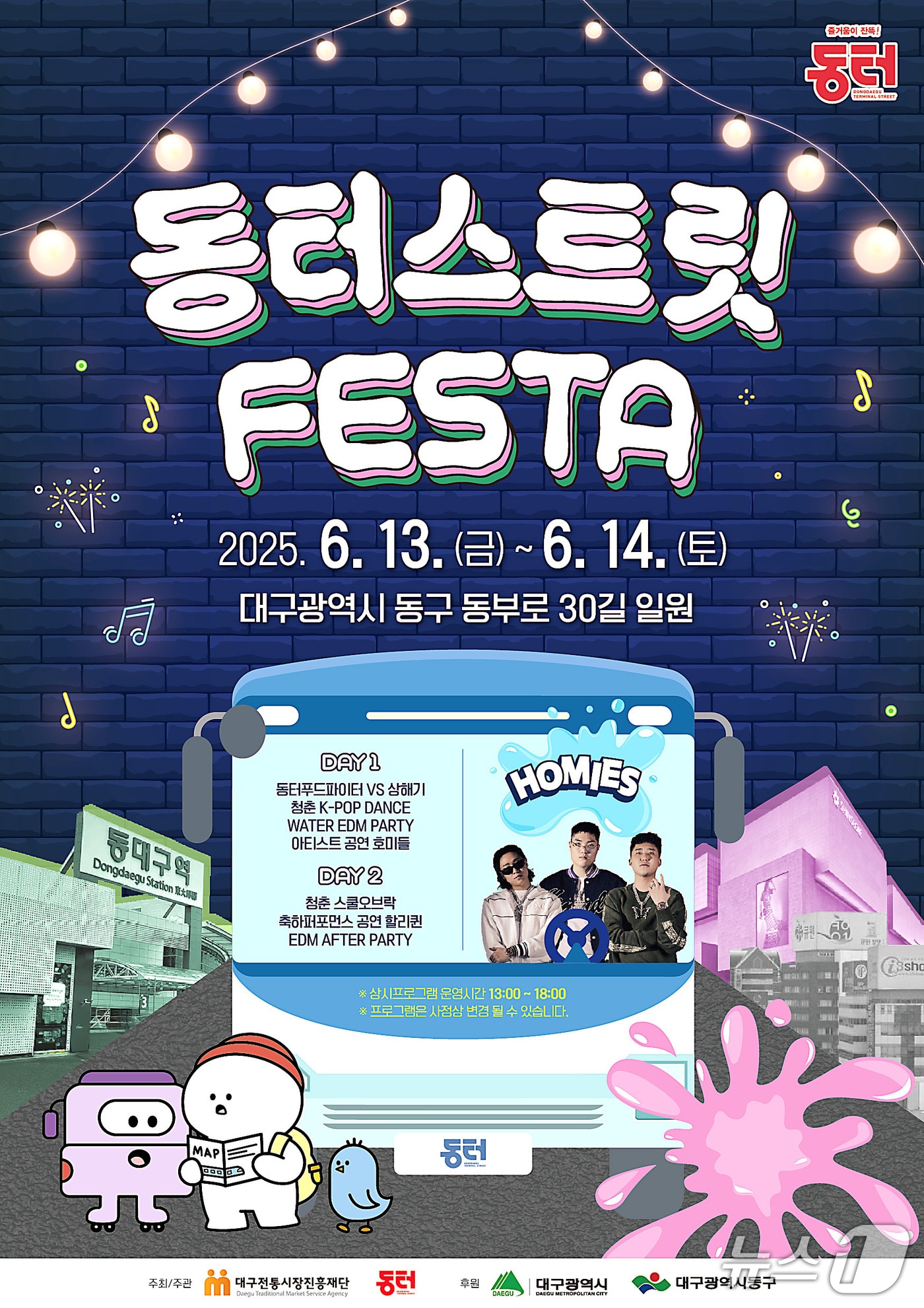 13~14일 대구 동구 동터 거리에서 열리는 '동터 스트릿 페스타' 포스터. (대구 동구 제공. 재판매 및 DB금지)