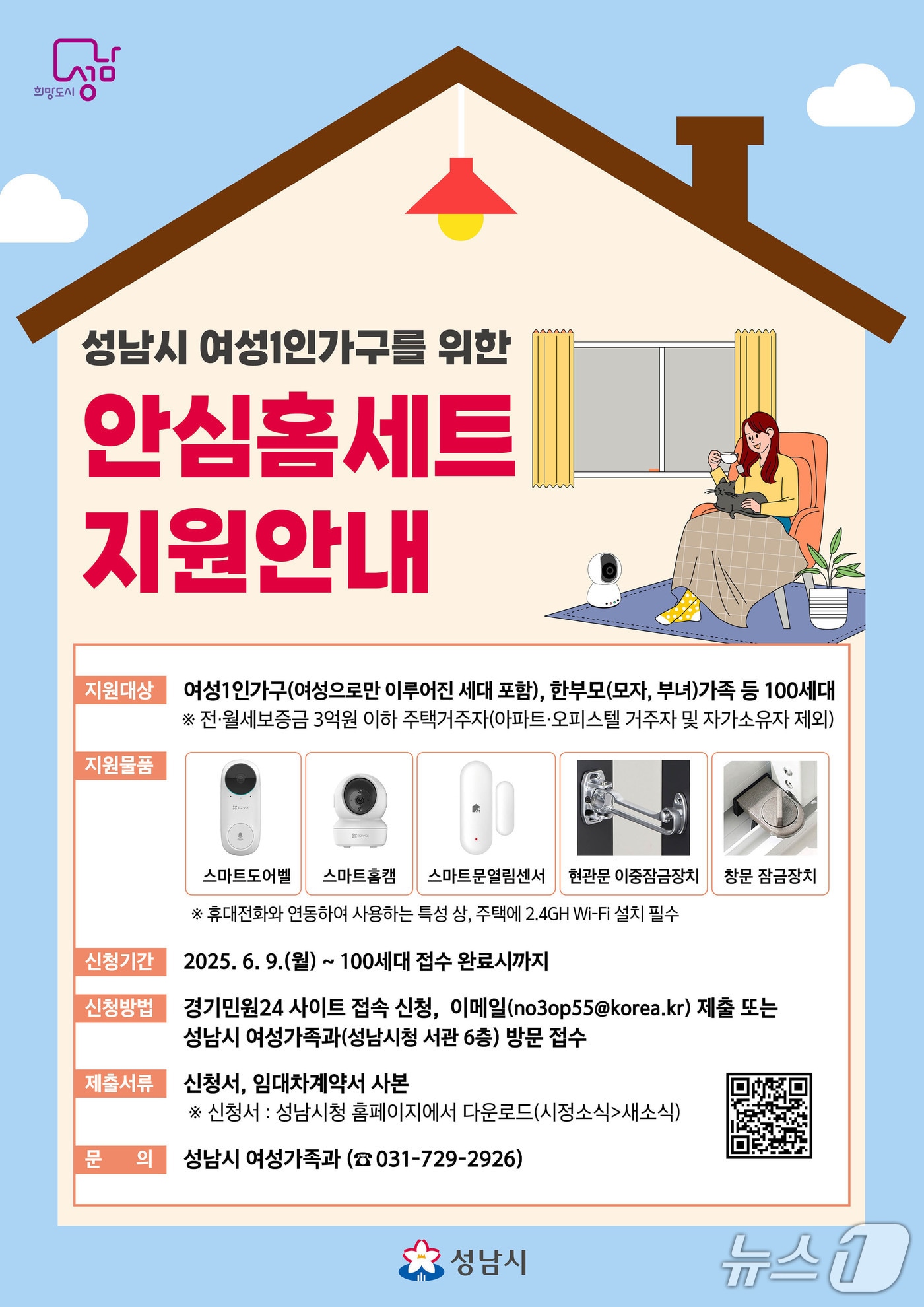 경기 성남시가 여성 1인 가구 100가구에 안심 홈세트 5종을 선착순 지원한다.(성남시 제공. 재판매 및 DB금지)/뉴스1