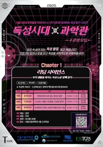 2025 독성시대&times;과학관 홍보 포스터(서울시 제공)