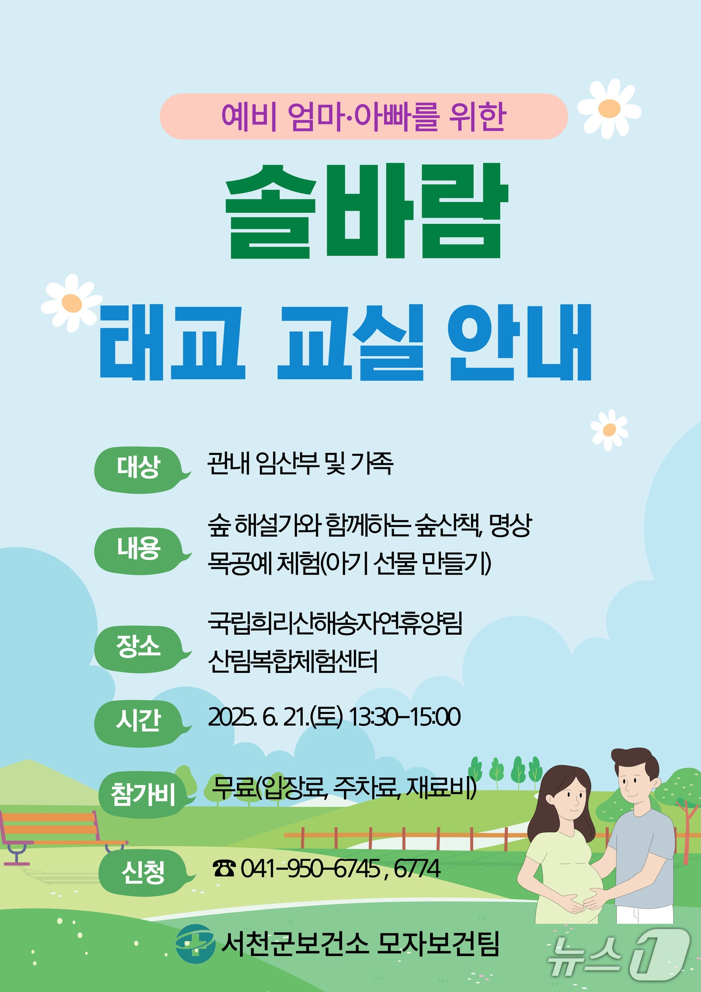 솔바람 숲태교 교실 홍보물./뉴스1