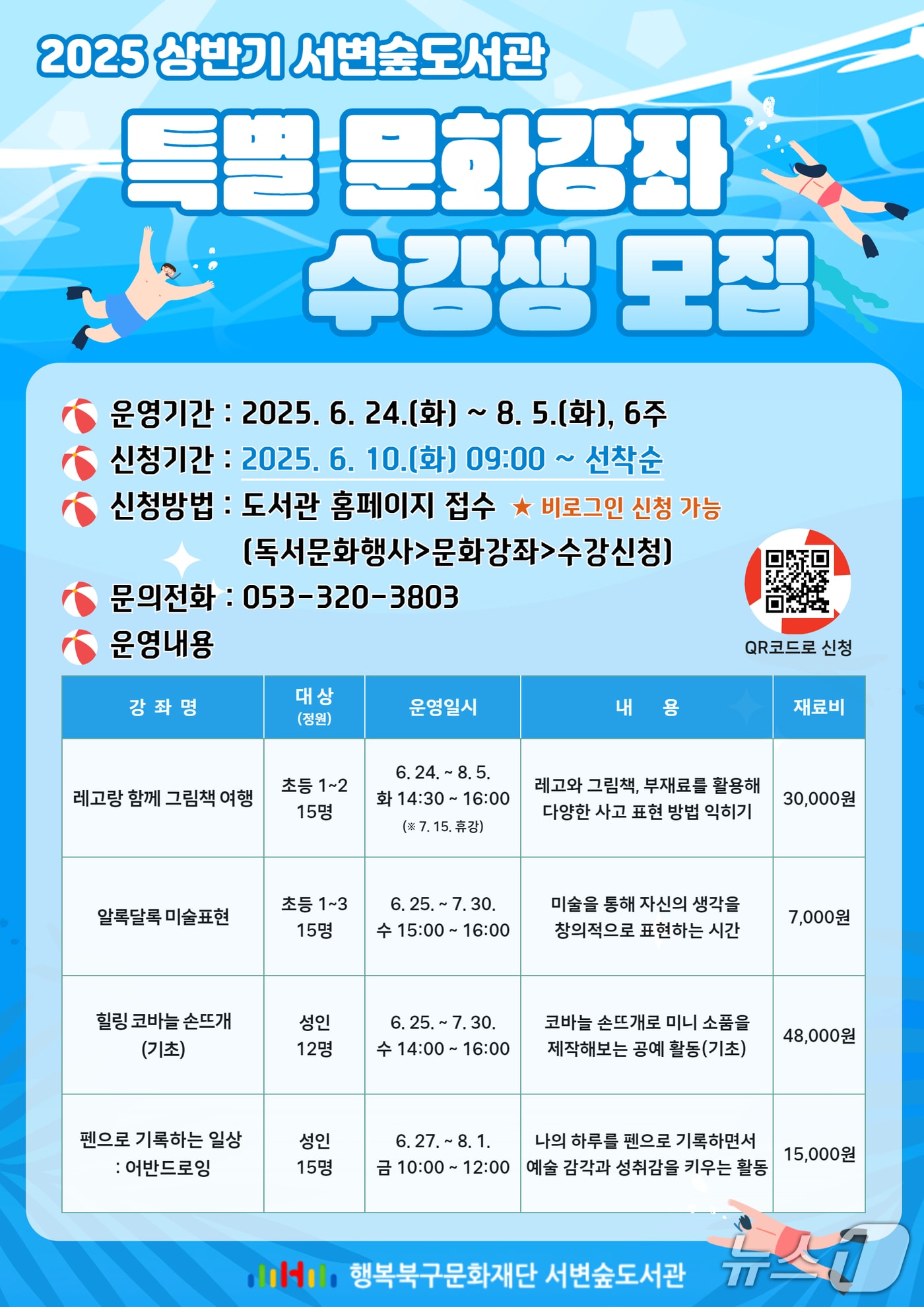 대구 북구 서변숲도서관에서 진행되는 '특별문화강좌' 홍보 포스터(행복북구문화재단 제공.재판매 및 DB 금지)