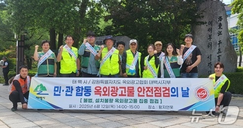 강원 태백시가 지난 12일 황지동 시가지와 황지연못 일원에서 옥외광고협회 태백시지회와 함께 풍수해 대비 옥외광고물 민관합동 캠페인을 했다. (태백시 제공. 재판매 및 DB금지) 2025.6.13/뉴스1