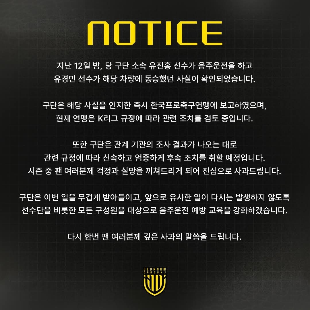K리그2 전남 드래곤즈가 소속 구단 선수의 음주운전 사실을 알렸다.(전남 SNS 제공)