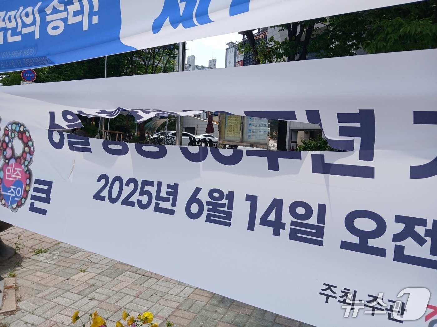 강원 춘천 석사동에 걸려 있는 현수막 훼손.(강원민주재단 제공, 재판매 및 DB금지)