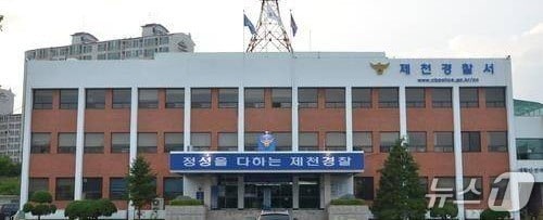  제천경찰서 전경.(제천경찰서 제공. 재판매 및 DB금지)/뉴스1 