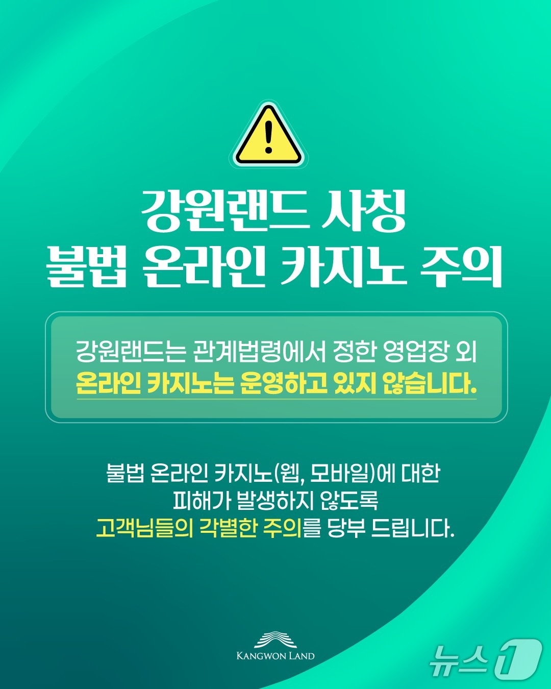 강원랜드가 자사를 사칭한 불법 온라인카지노를 발견한 가운데, 자사 홈페이지를 통해 불법카지노 피해 주의를 당부하는 메시지를 게시했다. &#40;강원랜드 제공. 재판매 및 DB금지&#41; 2025.6.13/뉴스1