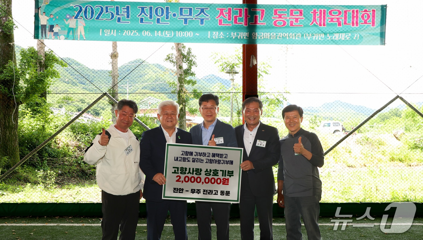 전라고등학교 진안군과 무주군 동문회가 고향사랑기부금을 상호 전달하고 있다. 김진국 무주회장, 황인홍 무주군수, 안호영 국회의원, 전춘성 진안군수, 이성용 진안회장&#40;사진 왼쪽부터&#41;2025.6.15/뉴스1