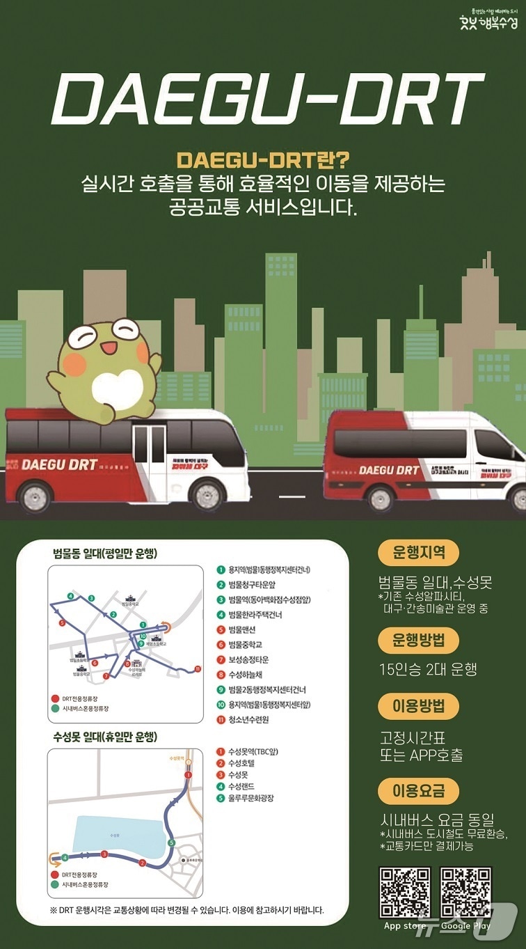 대구 수성구 수용응답형 교통수단(DRT) 운영 노선 안내표(대구 수성구 제공.재판매 및 DB 금지)