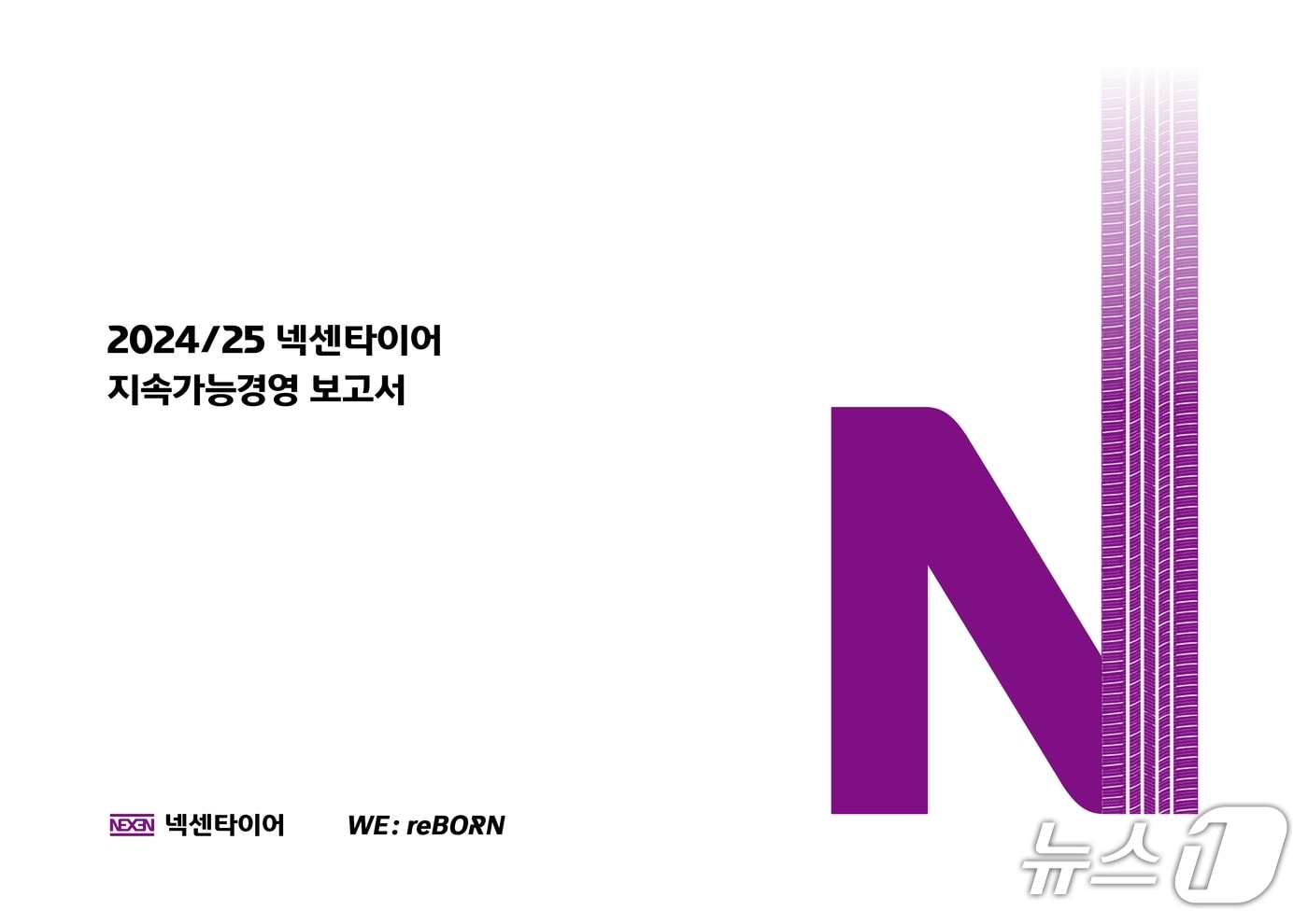 넥센타이어 2024-2025 지속가능경영 보고서 