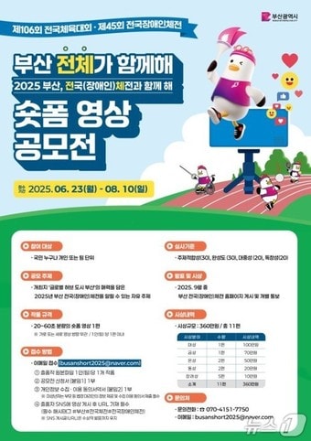 전국체육대회, 전국장애인체육대회 영상 공모전 홍보물.(부산시청 제공. 재판매 및 DB 금지)