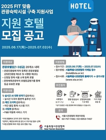 스마트 관광숙박시설 구축 지원사업 대상 모집 포스터(서울시 제공)