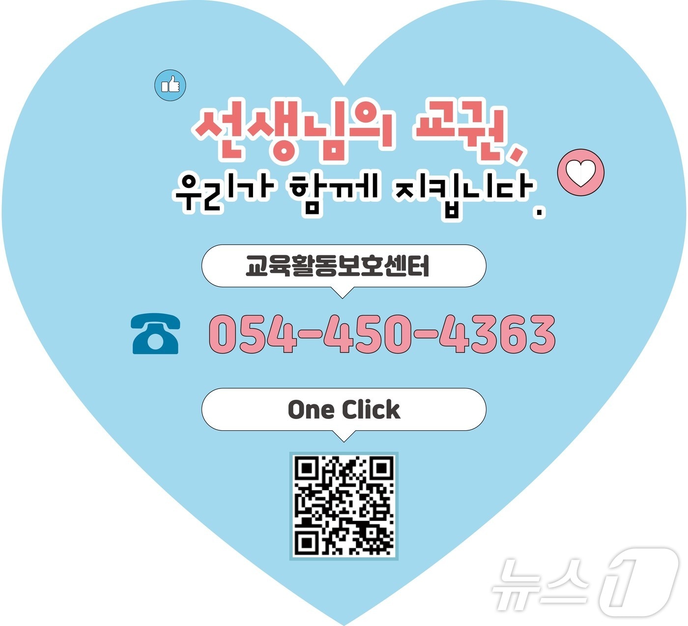 경북교육 교권보호 바로 상담 안내 ⓒ News1 김대벽기자