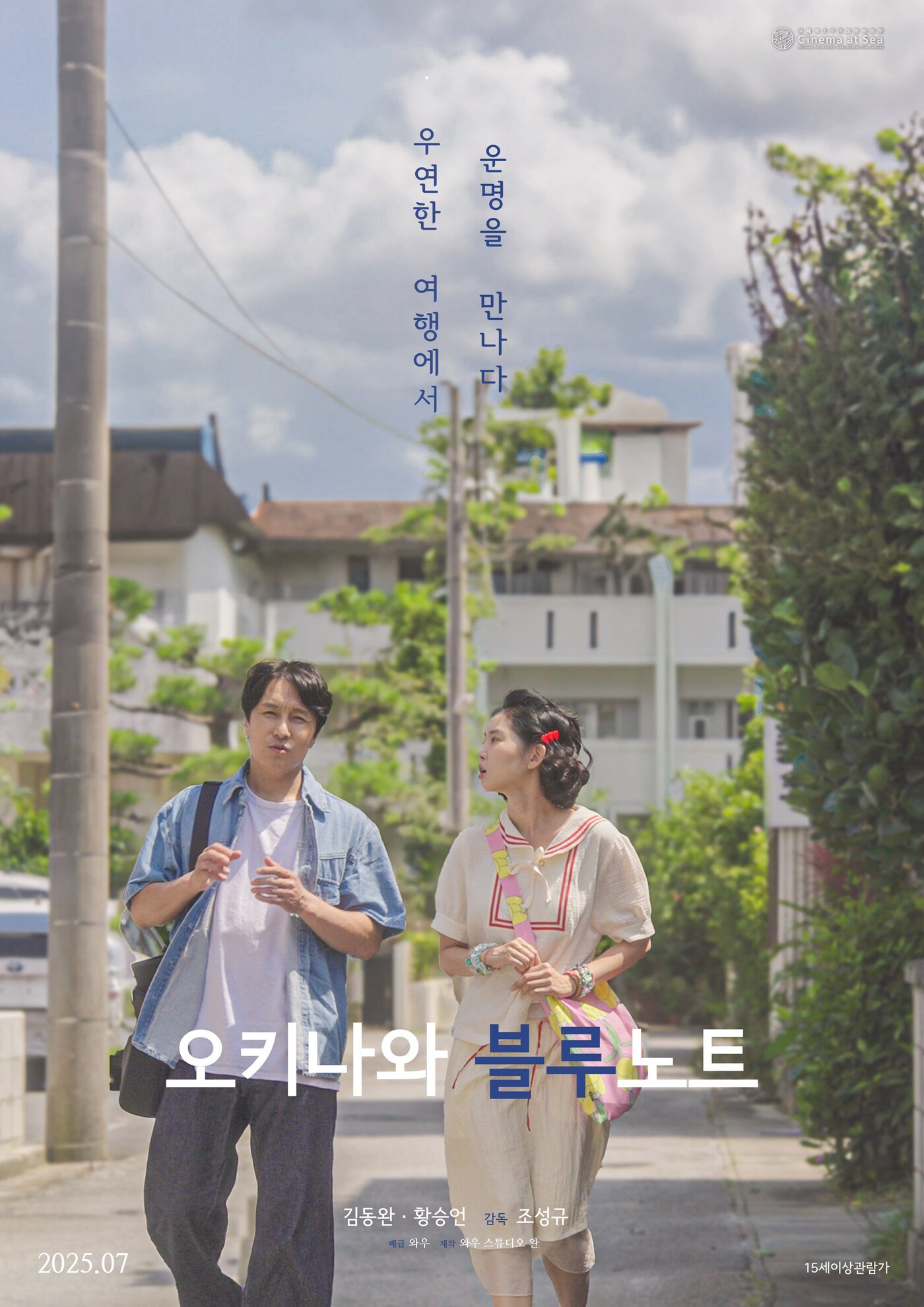 '오키나와의 블루노트' 포스터