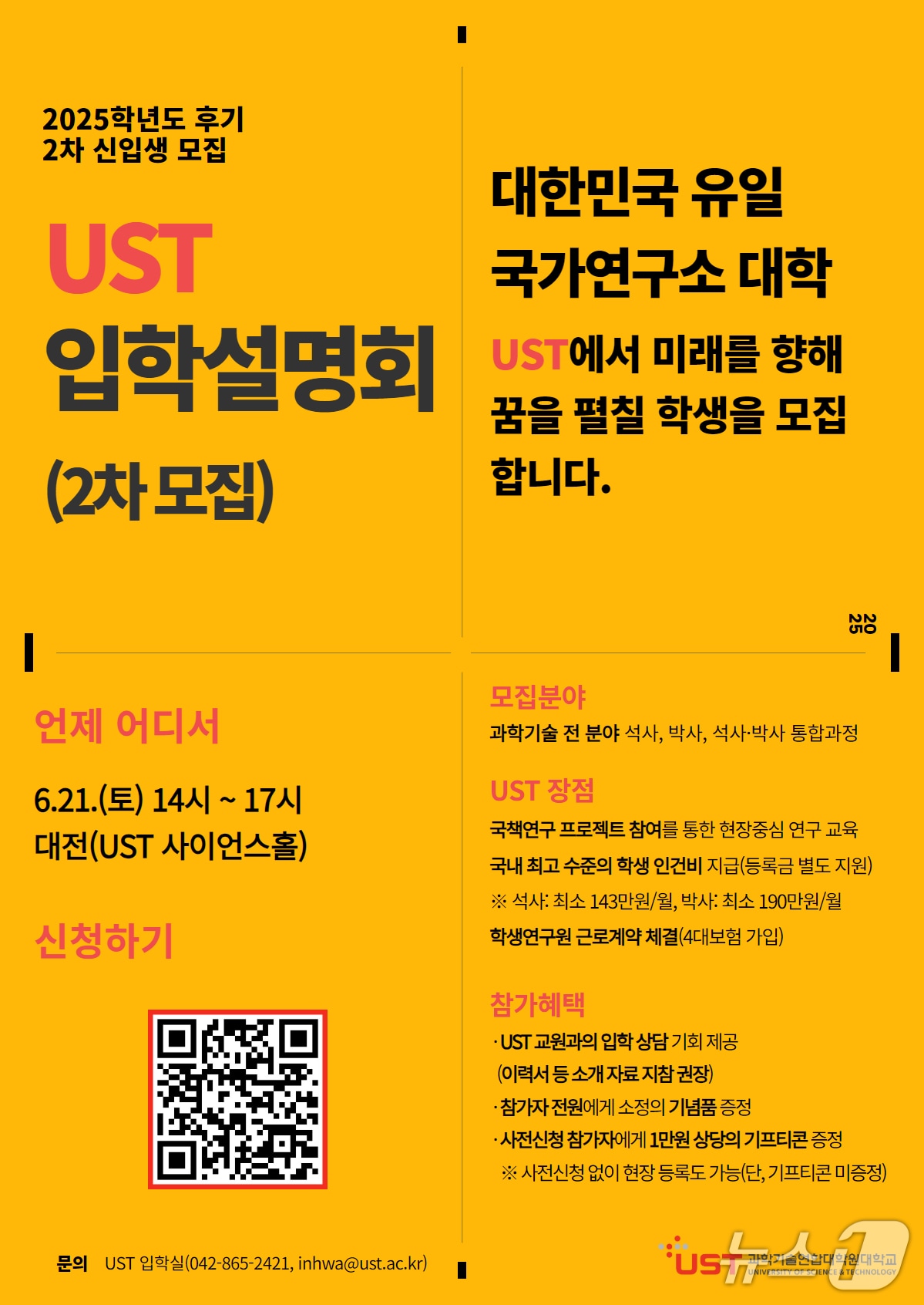 UST 2025학년도 후기 석·박사과정 신입생 모집 포스터(UST 제공) /뉴스1
