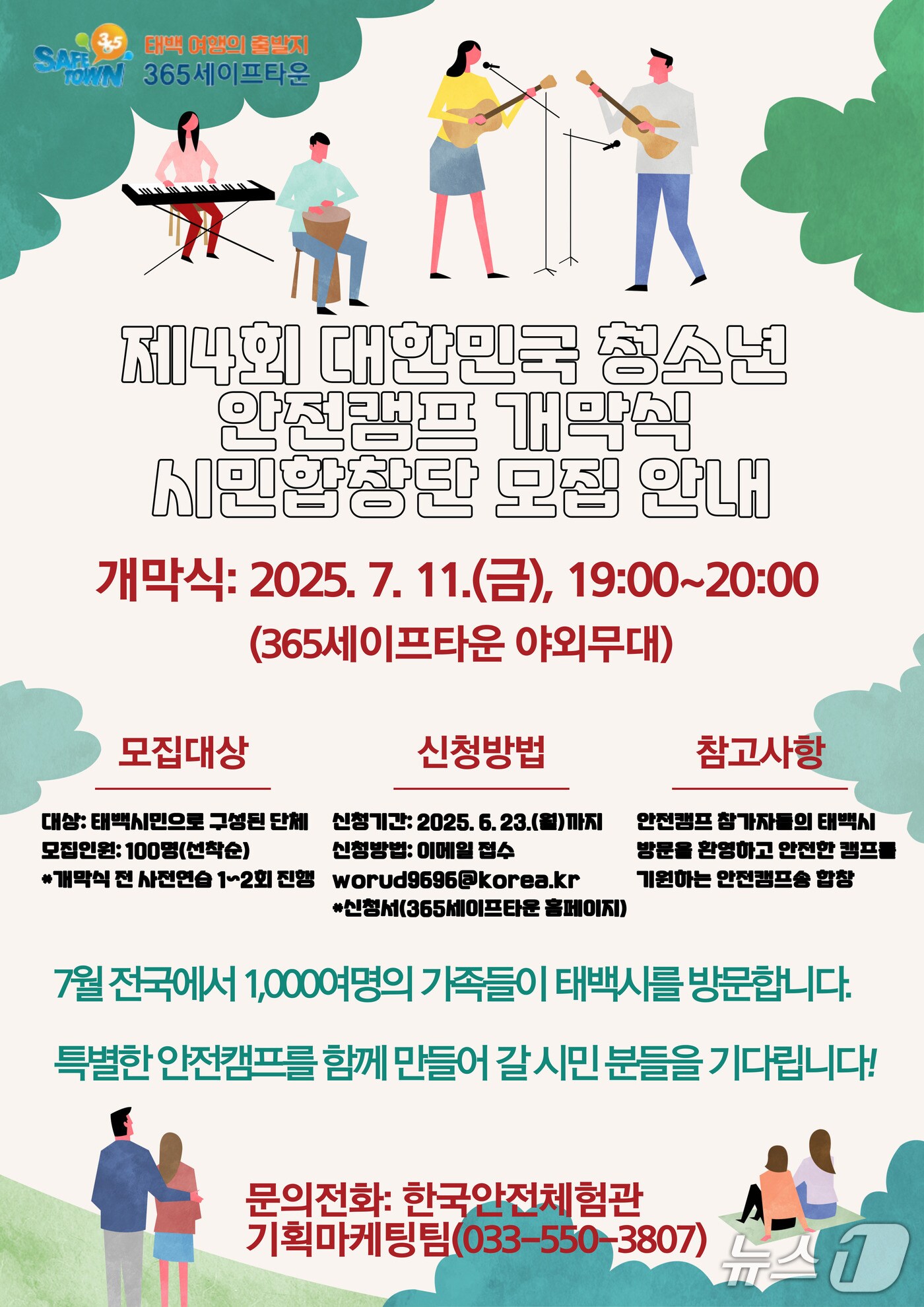 강원 태백시의 제4회 대한민국 청소년 안전캠프 개막식 시민합창단 참여자 모집 안내 포스터. (태백시 제공. 재판매 및 DB금지) 2025.6.16/뉴스1