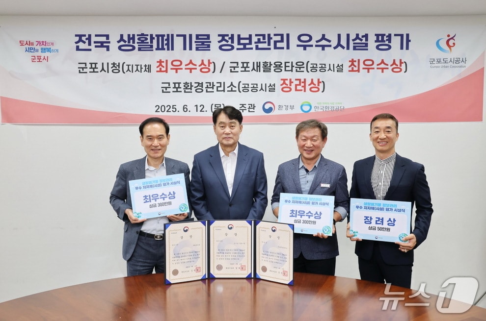 경기 군포시 관계자들이 환경부 주관 '2024년도 생활폐기물 정보관리시스템 운영 평가'에서 전국 최우수 지방자치단체로 선정돼 기념촬영을 하고 있다. (군포시 제공. 재판매 및 DB 금지) 2025.6.16/뉴스1