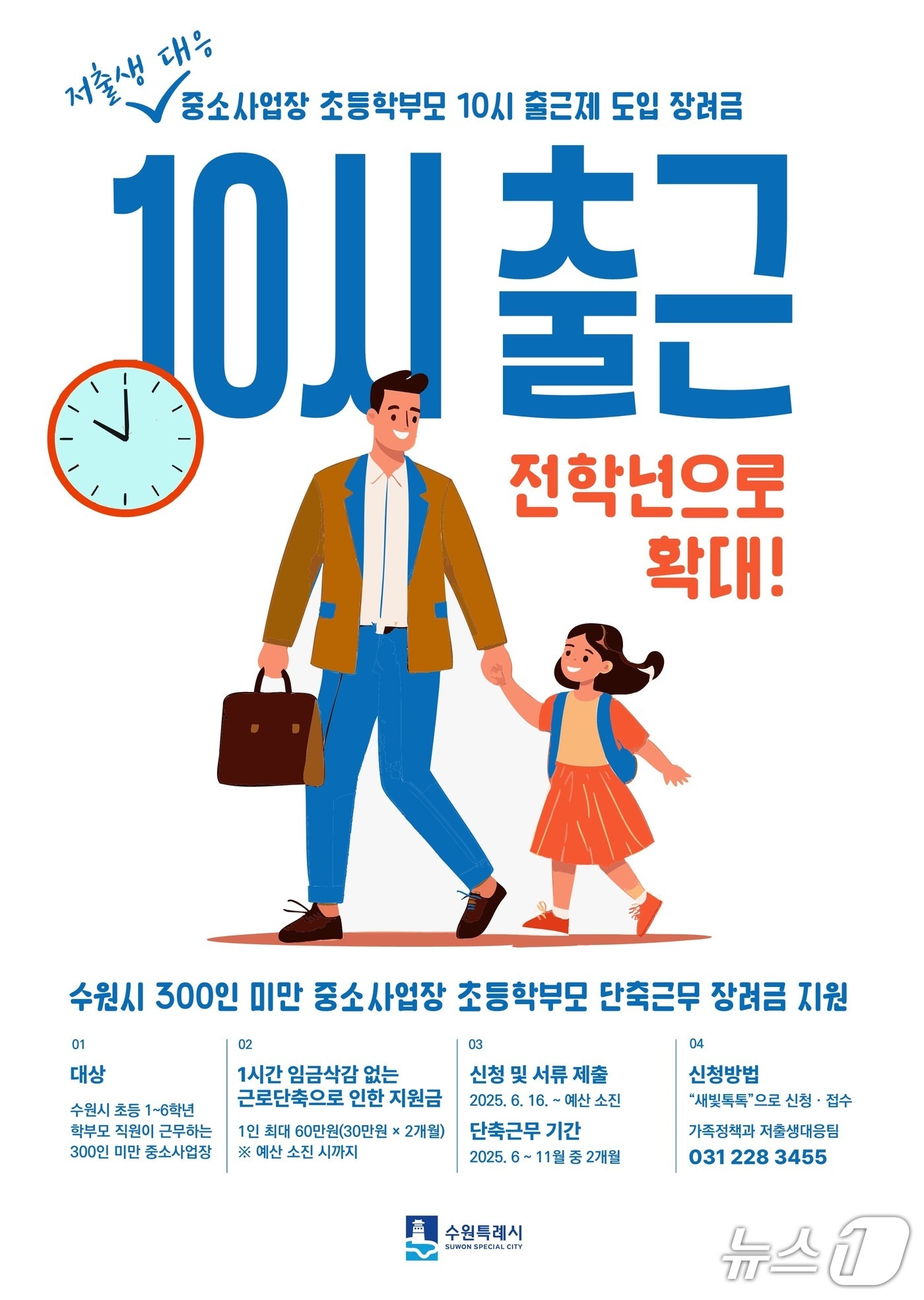 경기 수원시 '10시 출근제' 홍보물. (수원시 제공. 재판매 및 DB 금지) 2025.6.16/뉴스1