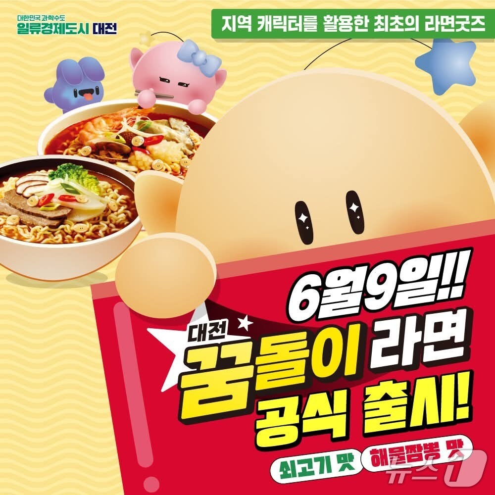 꿈돌이 라면(대전시 제공) /뉴스1