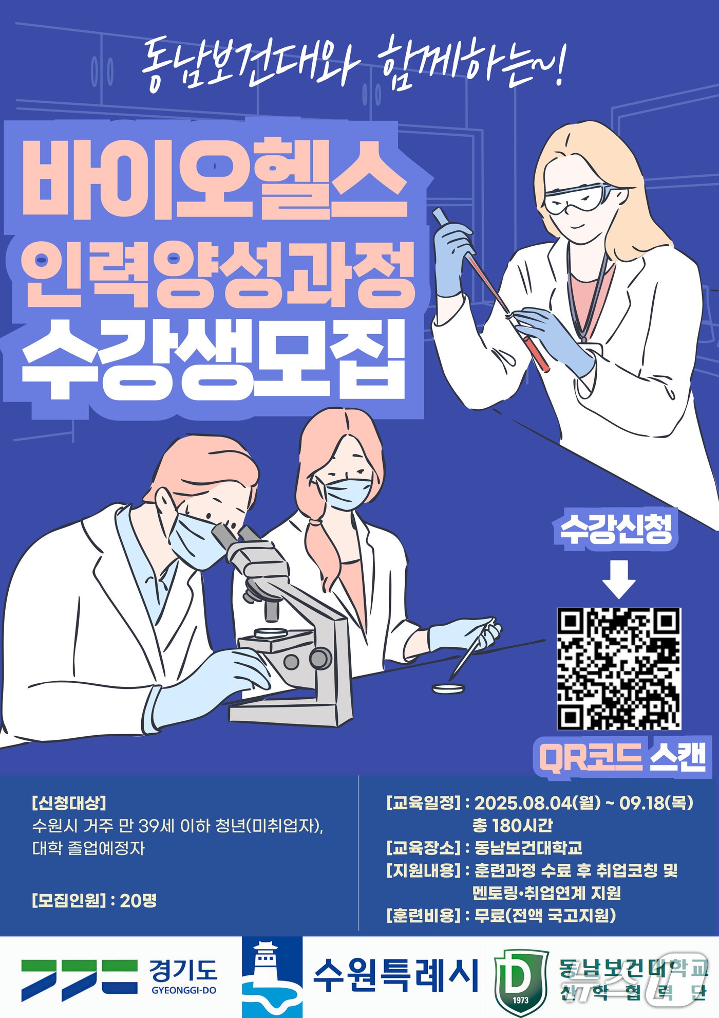 경기 수원시 '바이오헬스산업 인력 양성 과정' 홍보물. (수원시 제공. 재판매 및 DB 금지) 2025.6.16/뉴스1