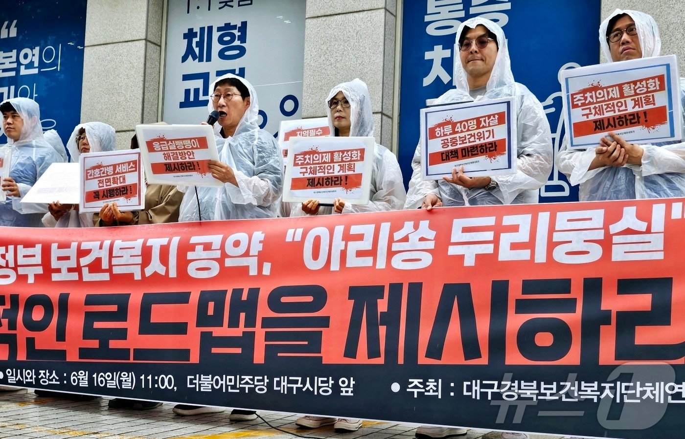 대구경북보건복지단체연대회의가 16일 오전 대구 중구 삼덕동 더불어민주당 대구시당 앞에서 기자회견을 열고, 이재명 정부의 보건복지 공약과 관련해 구체적인 로드맵을 제시할 것으로 촉구하고 있다. 2025.6.16/뉴스1 ⓒ News1 남승렬 기자