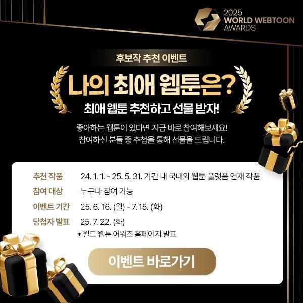웹툰 어워즈 후보작 공모