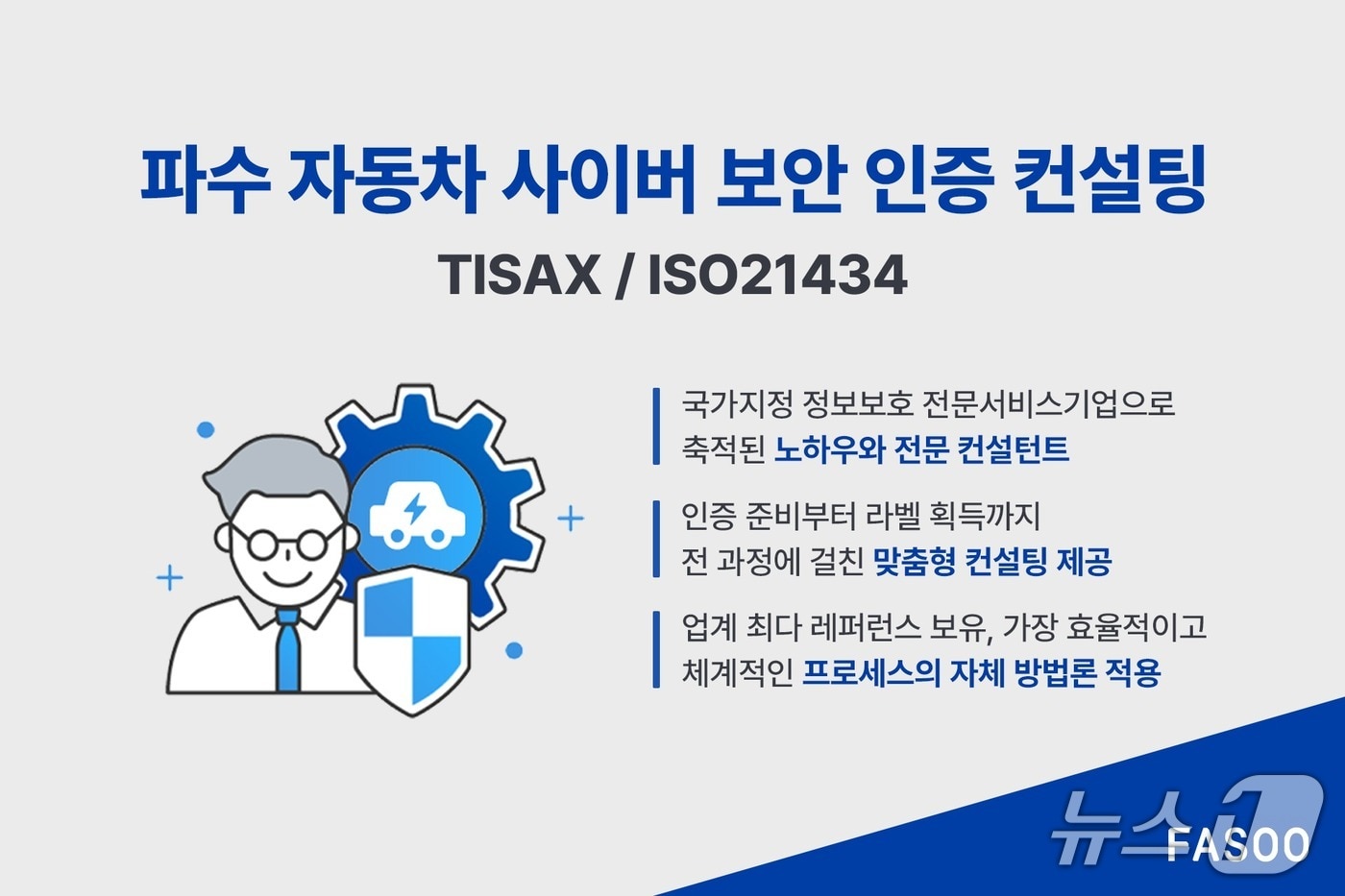 파수 자동차사이버보안 컨설팅 TISAX&#40;파수 제공&#41;