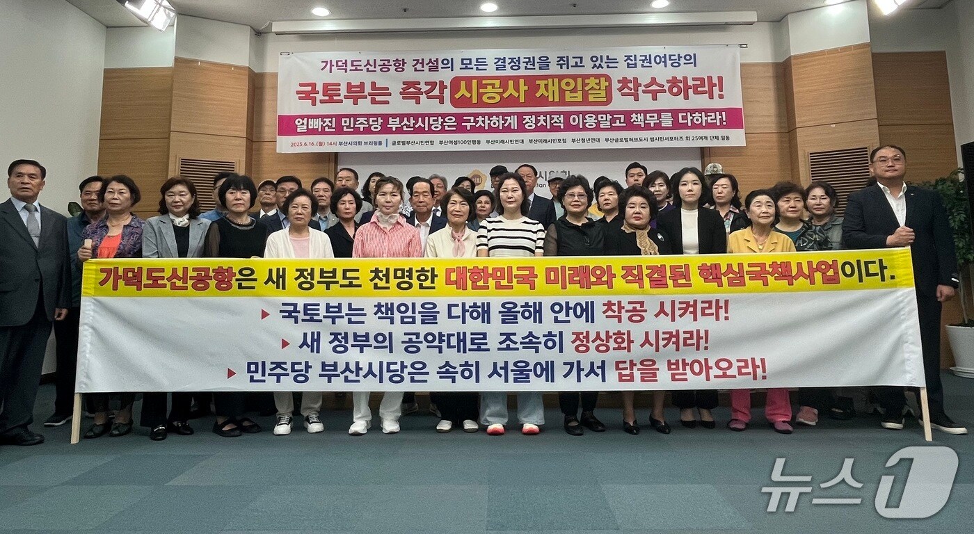 부산시민단체들이 16일 오후 부산시의회에서 가덕도신공항 조속 추진을 촉구하는 기자회견을 하고 있다.2025.6.16/뉴스1 ⓒ News1 장광일 기자