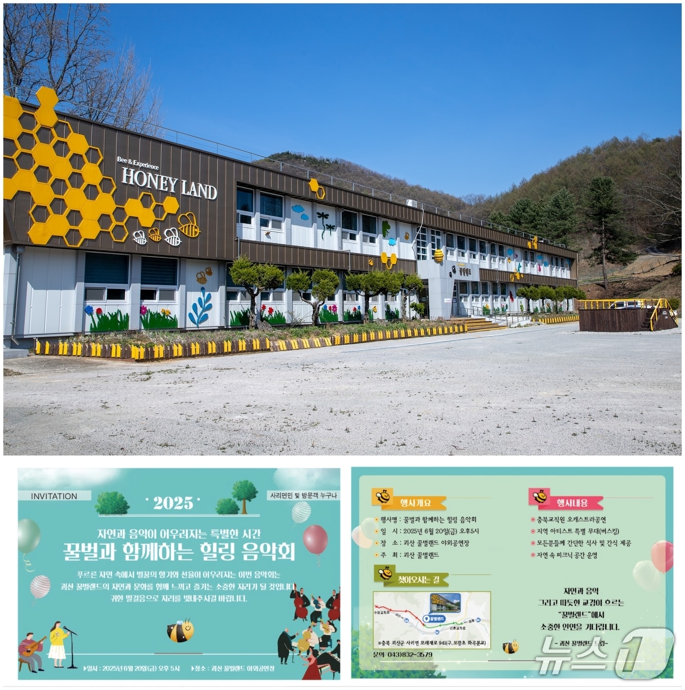 충북 괴산군은 사리면 이곡리 꿀벌랜드에서 오는 20일 '2025 꿀벌랜드 힐링 음악회'를 개최한다.(괴산군 제공, 재판매 및 DB금지)/뉴스1