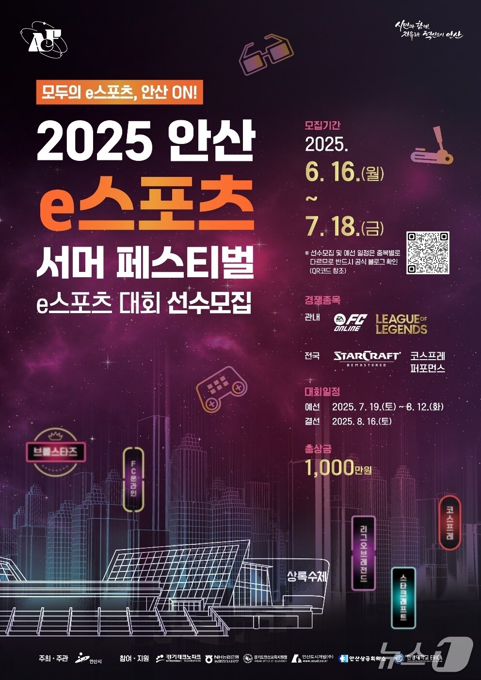 &#39;2025 안산 e스포츠 서머 페스티벌&#39; 홍보 포스터.&#40;안산시 제공&#41;